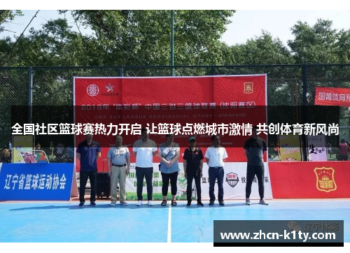 全国社区篮球赛热力开启 让篮球点燃城市激情 共创体育新风尚