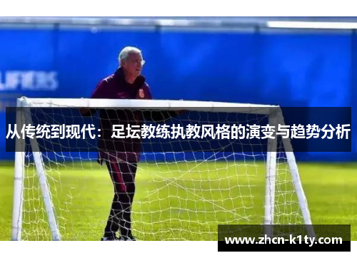 从传统到现代：足坛教练执教风格的演变与趋势分析