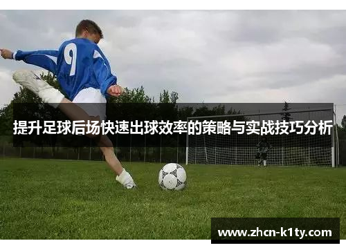 提升足球后场快速出球效率的策略与实战技巧分析