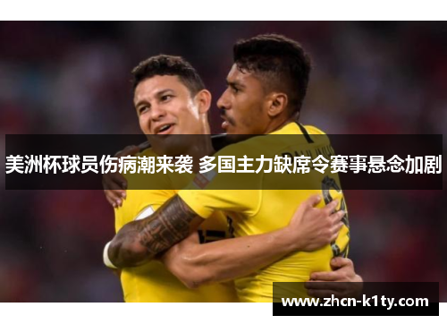 美洲杯球员伤病潮来袭 多国主力缺席令赛事悬念加剧