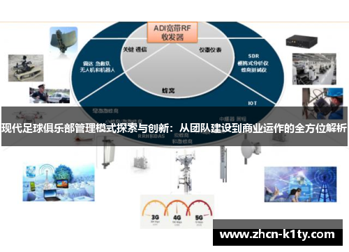 现代足球俱乐部管理模式探索与创新：从团队建设到商业运作的全方位解析