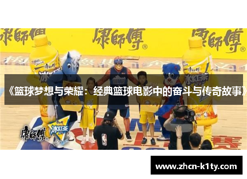 《篮球梦想与荣耀：经典篮球电影中的奋斗与传奇故事》