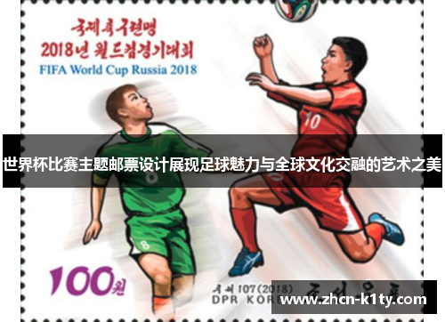 世界杯比赛主题邮票设计展现足球魅力与全球文化交融的艺术之美