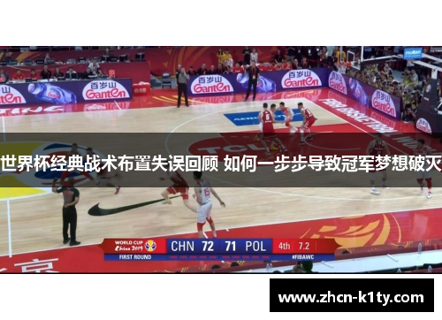 世界杯经典战术布置失误回顾 如何一步步导致冠军梦想破灭