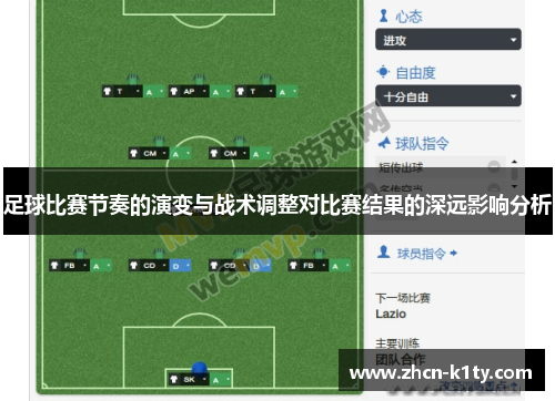 足球比赛节奏的演变与战术调整对比赛结果的深远影响分析