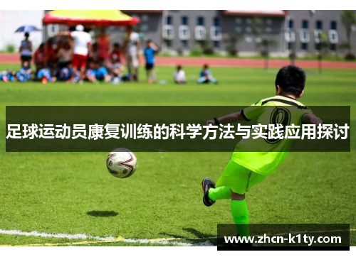 足球运动员康复训练的科学方法与实践应用探讨
