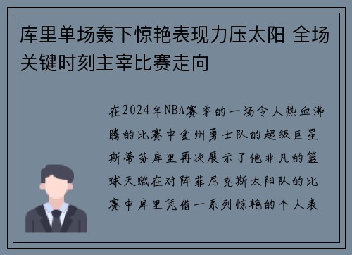 库里单场轰下惊艳表现力压太阳 全场关键时刻主宰比赛走向