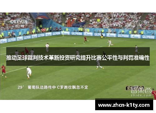 推动足球裁判技术革新投资研究提升比赛公平性与判罚准确性