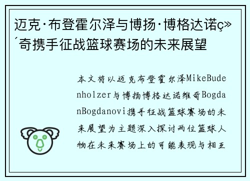 迈克·布登霍尔泽与博扬·博格达诺维奇携手征战篮球赛场的未来展望