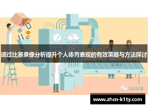 通过比赛录像分析提升个人体育表现的有效策略与方法探讨