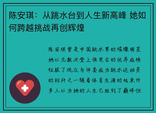 陈安琪：从跳水台到人生新高峰 她如何跨越挑战再创辉煌