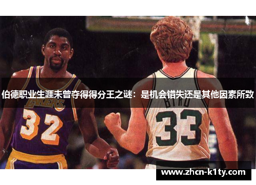 伯德职业生涯未曾夺得得分王之谜：是机会错失还是其他因素所致