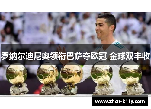 罗纳尔迪尼奥领衔巴萨夺欧冠 金球双丰收
