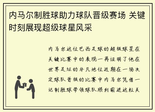 内马尔制胜球助力球队晋级赛场 关键时刻展现超级球星风采