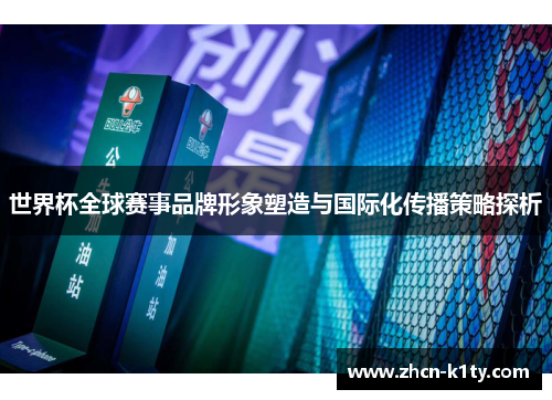 世界杯全球赛事品牌形象塑造与国际化传播策略探析