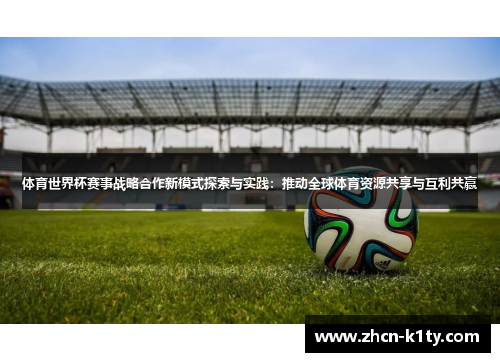 体育世界杯赛事战略合作新模式探索与实践：推动全球体育资源共享与互利共赢
