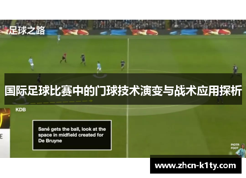 国际足球比赛中的门球技术演变与战术应用探析