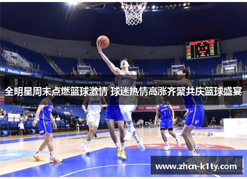 全明星周末点燃篮球激情 球迷热情高涨齐聚共庆篮球盛宴