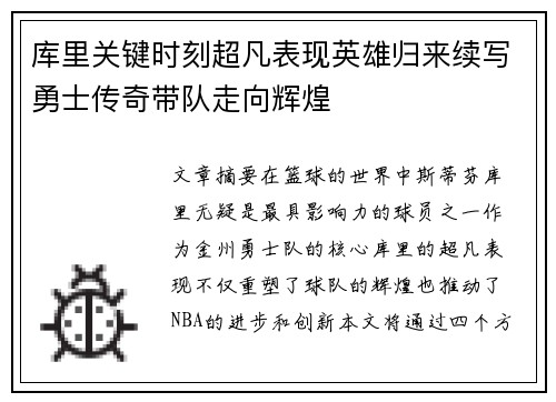 库里关键时刻超凡表现英雄归来续写勇士传奇带队走向辉煌