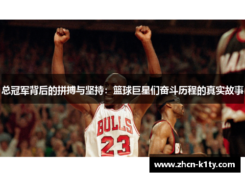 总冠军背后的拼搏与坚持：篮球巨星们奋斗历程的真实故事