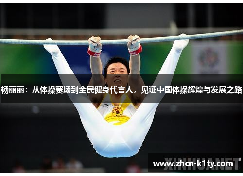 杨丽丽：从体操赛场到全民健身代言人，见证中国体操辉煌与发展之路