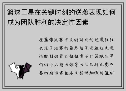 篮球巨星在关键时刻的逆袭表现如何成为团队胜利的决定性因素