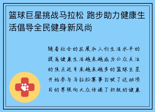 篮球巨星挑战马拉松 跑步助力健康生活倡导全民健身新风尚
