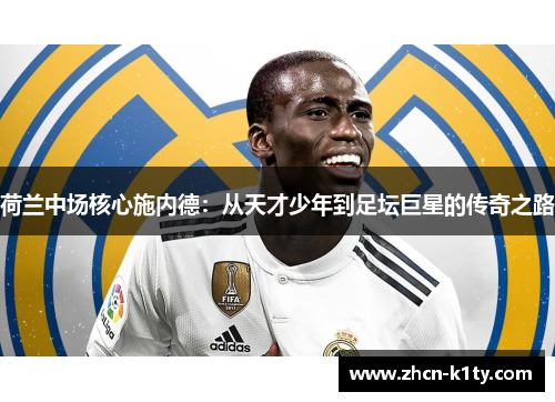 荷兰中场核心施内德：从天才少年到足坛巨星的传奇之路
