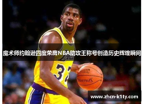 魔术师约翰逊四度荣膺NBA助攻王称号创造历史辉煌瞬间