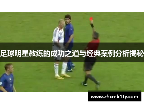 足球明星教练的成功之道与经典案例分析揭秘