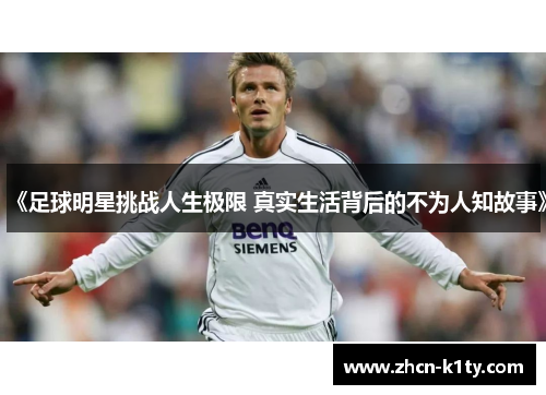 《足球明星挑战人生极限 真实生活背后的不为人知故事》