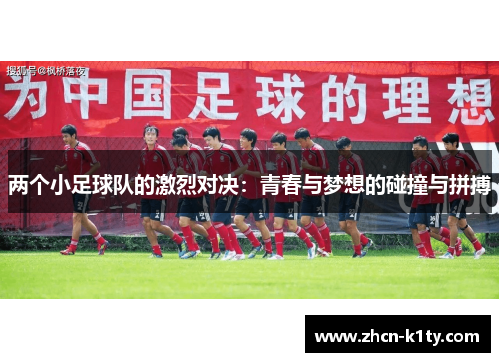 两个小足球队的激烈对决：青春与梦想的碰撞与拼搏