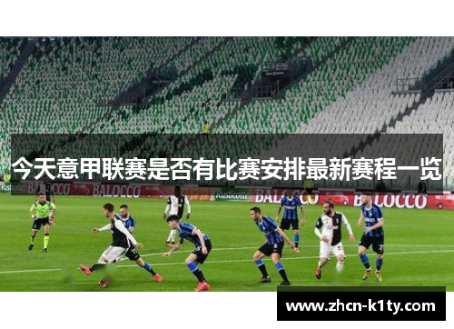 今天意甲联赛是否有比赛安排最新赛程一览