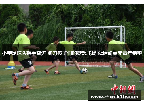 小学足球队携手奋进 助力孩子们的梦想飞扬 让运动点亮童年希望