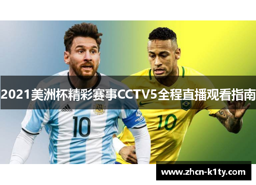 2021美洲杯精彩赛事CCTV5全程直播观看指南