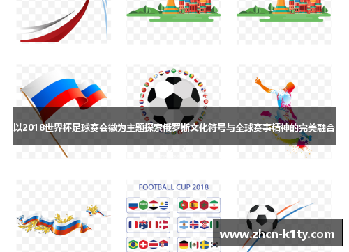 以2018世界杯足球赛会徽为主题探索俄罗斯文化符号与全球赛事精神的完美融合