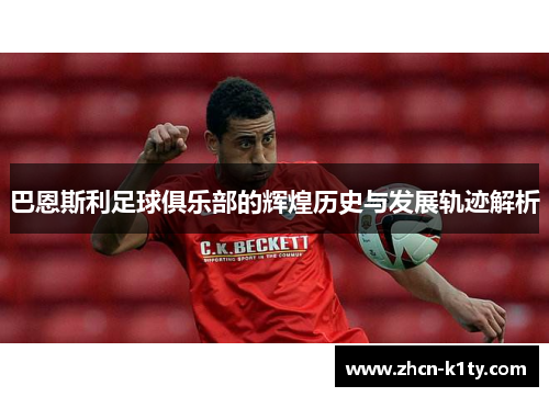 巴恩斯利足球俱乐部的辉煌历史与发展轨迹解析