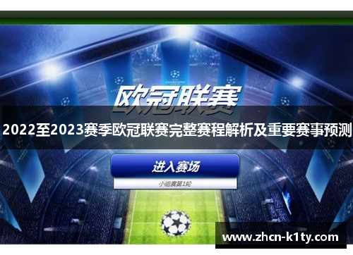 2022至2023赛季欧冠联赛完整赛程解析及重要赛事预测