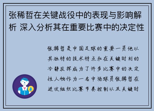 张稀哲在关键战役中的表现与影响解析 深入分析其在重要比赛中的决定性作用