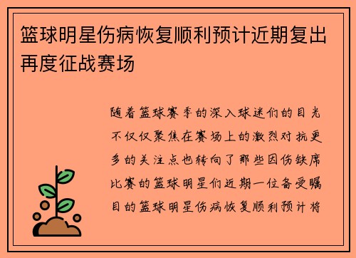 篮球明星伤病恢复顺利预计近期复出再度征战赛场