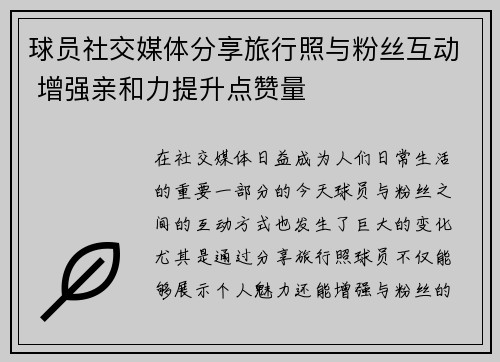 球员社交媒体分享旅行照与粉丝互动 增强亲和力提升点赞量