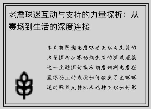 老詹球迷互动与支持的力量探析：从赛场到生活的深度连接