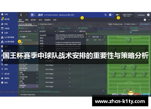 国王杯赛季中球队战术安排的重要性与策略分析