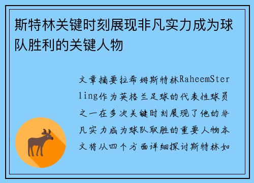 斯特林关键时刻展现非凡实力成为球队胜利的关键人物