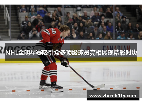 NHL全明星赛吸引众多顶级球员亮相展现精彩对决