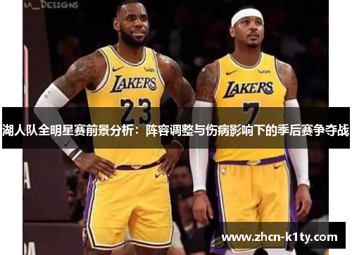 湖人队全明星赛前景分析：阵容调整与伤病影响下的季后赛争夺战