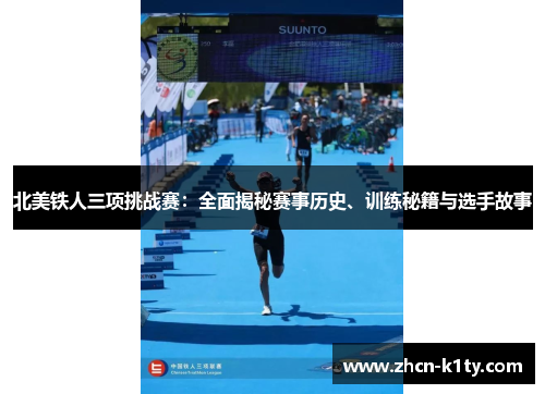 北美铁人三项挑战赛：全面揭秘赛事历史、训练秘籍与选手故事