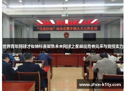 世界青年网球才俊锦标赛聚焦未来网球之星展现青春风采与竞技实力