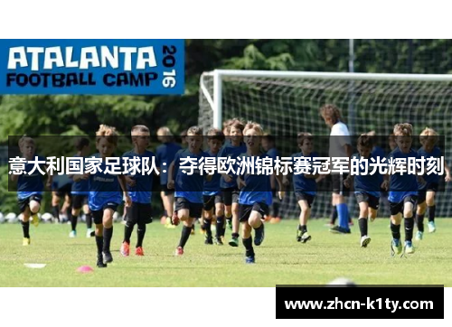 意大利国家足球队：夺得欧洲锦标赛冠军的光辉时刻