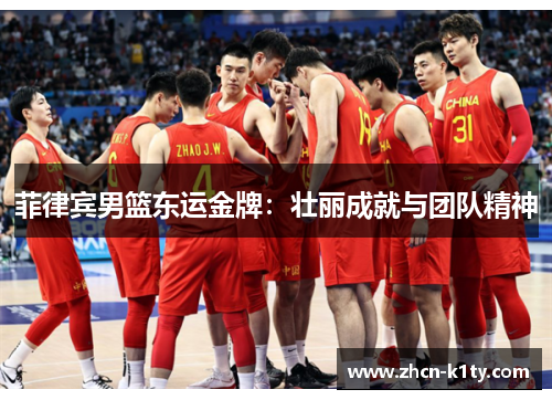 菲律宾男篮东运金牌：壮丽成就与团队精神